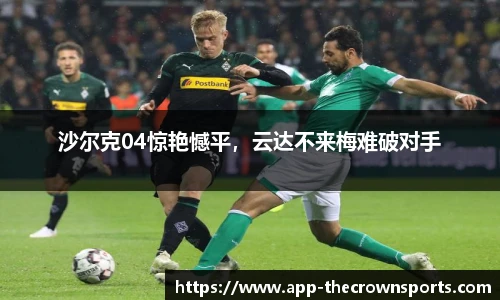 沙尔克04惊艳憾平，云达不来梅难破对手