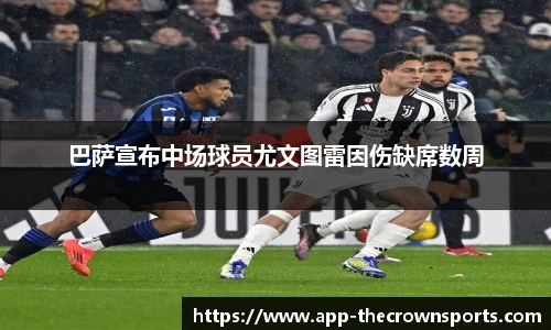 巴萨宣布中场球员尤文图雷因伤缺席数周